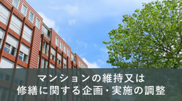 マンションの維持又は修繕に関する企画・実施の調整